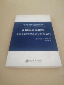 合同法的丰富性：当代合同法理论的分析与批判