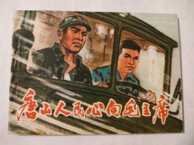 唐山人民心向毛主席