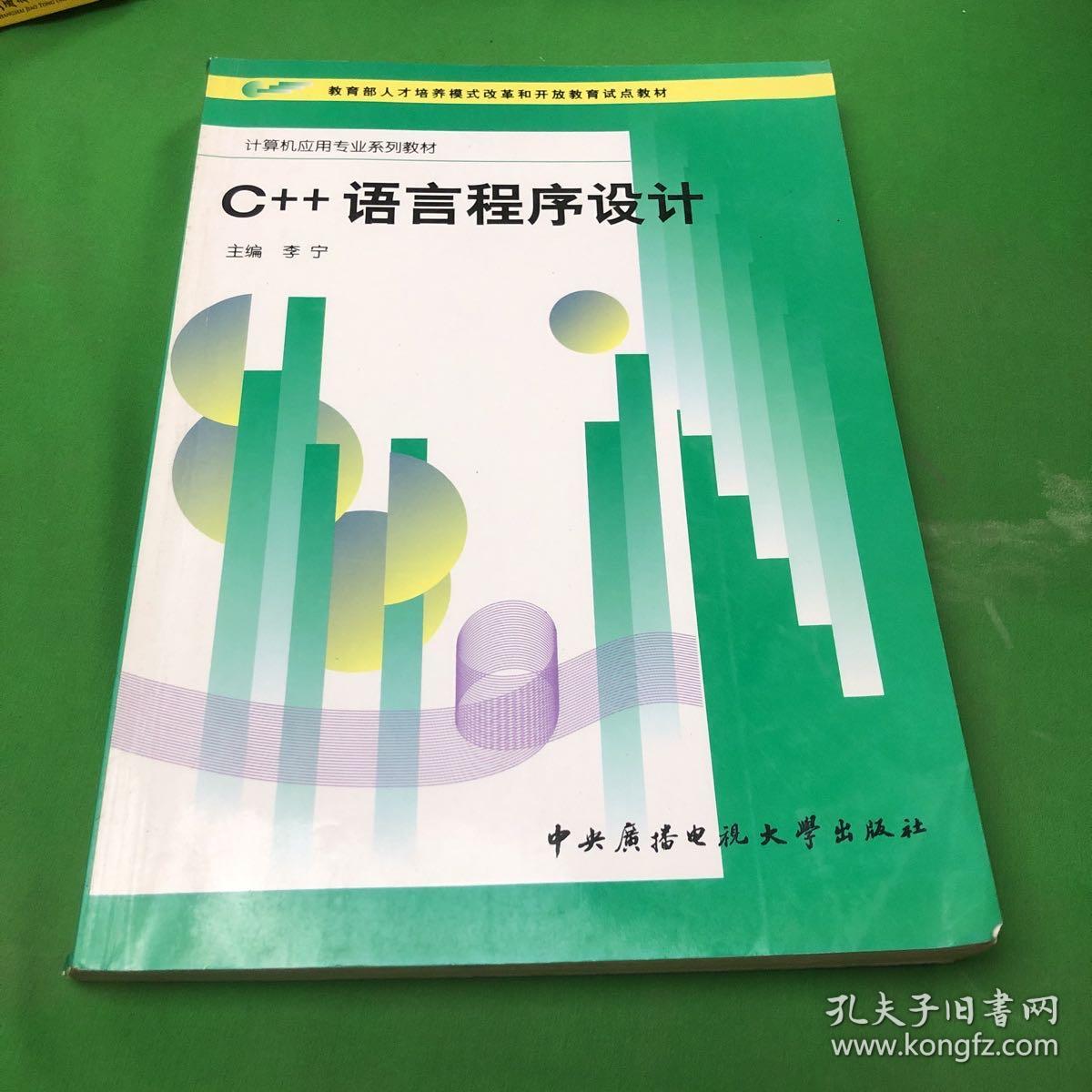 C++语言程序设计