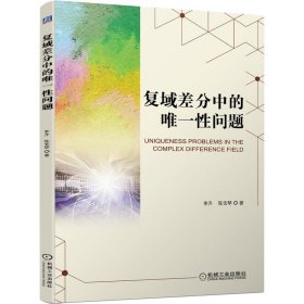 復(fù)域差分中的唯一性問題