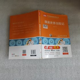 细菌世界历险记/统编版语文教材配套阅读丛书