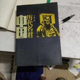 中国历代名君