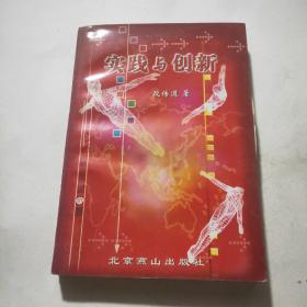 实践与创新  （签赠本）