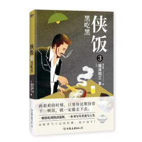 全新正版 侠饭3：黑吃黑 [日] 福泽彻三 9787505747678 中国友谊