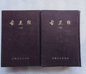 古兰经（经堂语汉文、阿拉伯文、小儿锦对照本）上下册 精装 宗教文化出版社 印量1000套 库底书 书皮稍有磨损 自然旧)