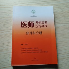 医师考核培训规范教程：普外科分册