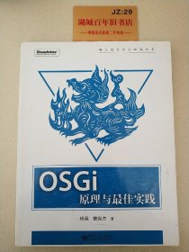 OSGi原理与最佳实践