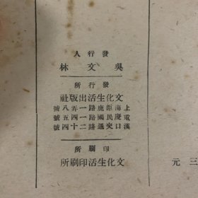 民国三十五年（1946）文化生活出版社《海鸥》1册全，契诃夫戏剧选集，没有藏家批注，惜未署名，品佳