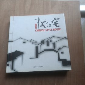 中式住宅 .