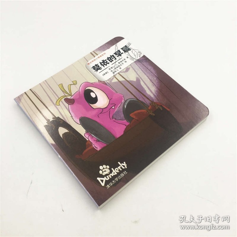 莫依的早晨/峻达岭的小怪物系列