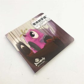 莫依的早晨/峻达岭的小怪物系列