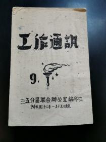 1947年工作通讯9，五分区联合办公室编印 中华民国三十六年一月十五日 林县城转豫北办事处（此书保存完好内外干净无字无章）