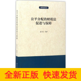 公平分配的财税法促进与保障