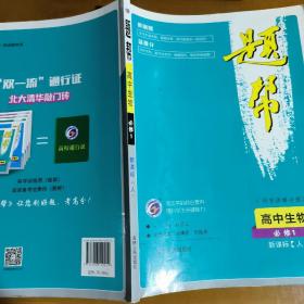 高中生物(必修1第1册新课标人)/题帮