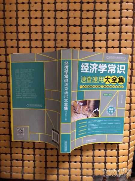 经济学常识速查速用大全集：案例应用版：畅销6版