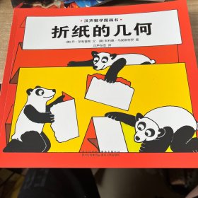 汉声数学图画书·折纸的几何