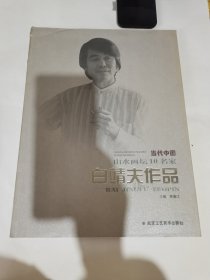 白靖夫作品 白靖夫 山水画集 水墨山水画册（3号）