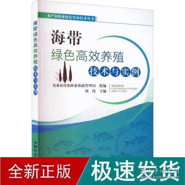 海带绿色高效养殖技术与实例