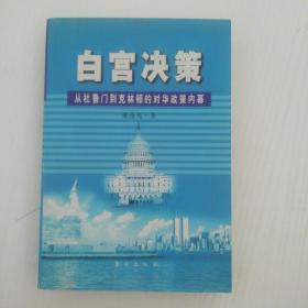 白宫决策：从杜鲁门到克林顿的对华政策内幕