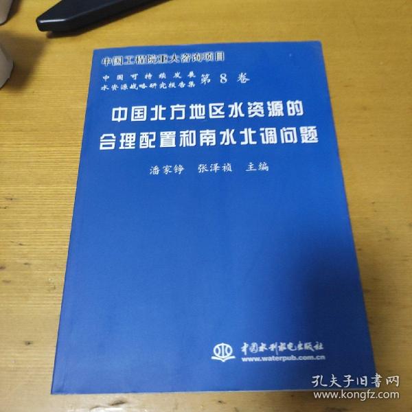 中国北方地区水资源的合理配置和南水北调问题——中国可持续发展水资源战略研究报告集（第8卷）