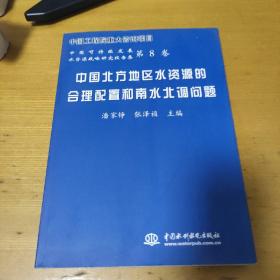 中国北方地区水资源的合理配置和南水北调问题——中国可持续发展水资源战略研究报告集（第8卷）