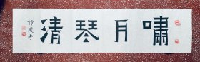 名家爨宝子书法：端庄秀丽【啸月琴清】全新白宣100*25未裱、横幅。