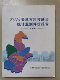 2015天津市科技进步统计监测评价报告 -区县篇