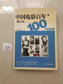 中国电影百年。1905~1976