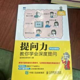 提问力 教你学会深度提问 手绘图解版