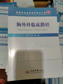 胸外科临床路径/解放军总医院临床路径汇编