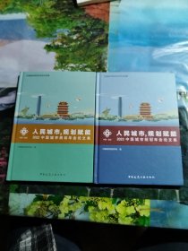 人民城市规划赋能2023中国城市规划年会论文集＋2022年，共计2册合售