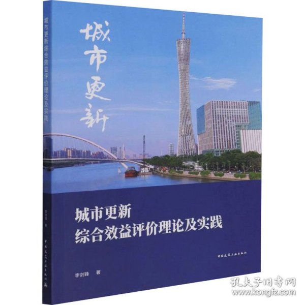 城市更新综合效益评价理论及实践