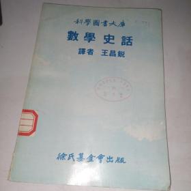 科学图书大库：数学史话