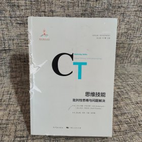 思维技能：批判性思维与问题解决