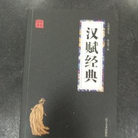 汉赋经典