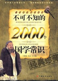 不可不知的2000个国学常识（经典珍藏）