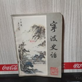 宁波史话