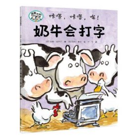 【正版书籍】嘻哈农场系列：咔嗒，咔嗒，哞！奶牛会打字平装绘本