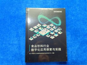 食品饮料行业数字化应用探索与实践