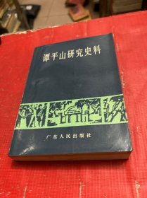 谭平山研究史料