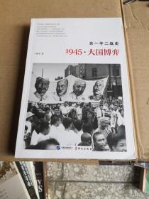 另一半二战史：1945·大国博弈