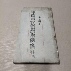 中国古代科学家造像