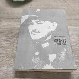 蒋介石与现代中国