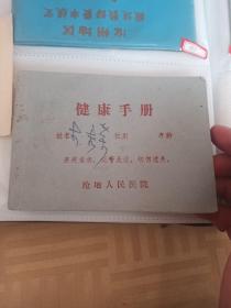 沧地人民医院 健康手册