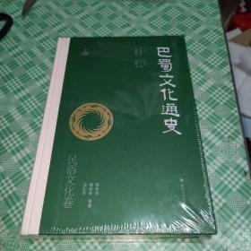 巴蜀文化通史：民俗文化卷（未开封）