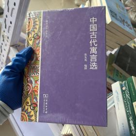 中国古代寓言选