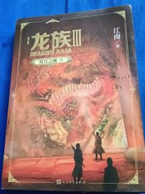 龙族3：黑月之潮中