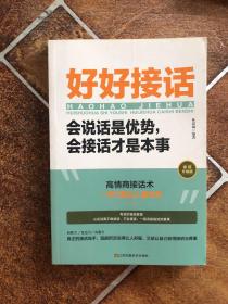 好好接话一会说话是优势，会接话才是本事（插图升级版）