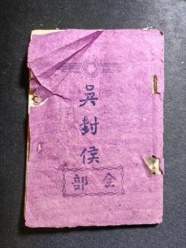 福州评话：吴封侯（油印本）