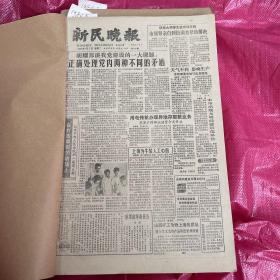 新民晚报1986年7月～12月合订本